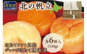 ここでしか味わえない自慢の逸品！オホーツクしんやの「北の帆立」 ( ホタテ ほたて 燻油漬 )【005-0018】