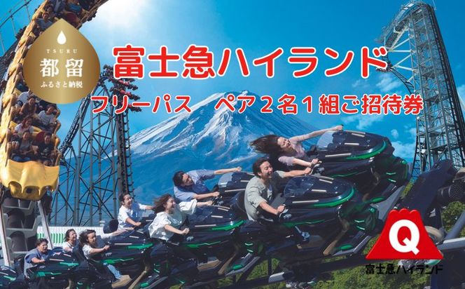 富士急ハイランドフリーパス