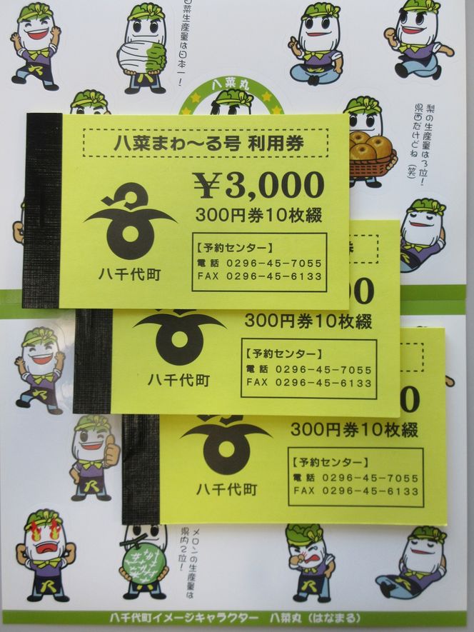 八千代町デマンド交通「八菜まゎ～る号」利用券１０回分　[AS001ya]