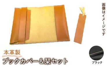 本革製ブックカバー＆栞セット（カラー：ブラック） HAQ004-BK