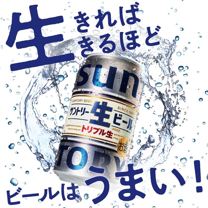 サントリー 生ビール トリプル生 350ml×24本 群馬県 千代田町 送料無料 お取り寄せ お酒 お中元 ギフト 贈り物 プレゼント 人気 おすすめ 家飲み 晩酌 バーベキュー キャンプ ソロキャン アウトドア