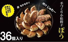 【専門店の味をご家庭で】餃子専門店ぽうの餃子　36個入り 010131