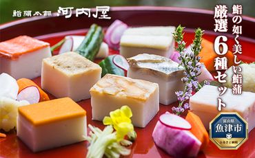 鮨の如く美しい鮨蒲 厳選6種 かまぼこ 蒲鉾 カマボコ セット 富山 贈り物