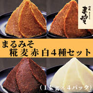 まるみそ1kg×4種（糀・麦・赤・白）セット【まるみ麹本店】021-002