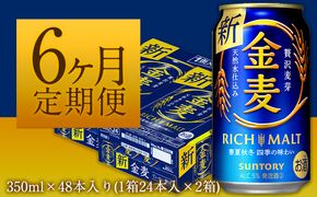 6ヶ月定期便“九州熊本産”金麦２ケース（計6回お届け 合計12ケース：350ml×288本）阿蘇の天然水100％仕込 ビール お酒 アルコール 熊本県御船町 (350ml×48本) ×6カ月《お申込み月の翌月から出荷開始》---sm_kmgtei_23_136000_48mo6num1---