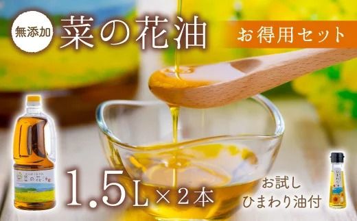 花の岬 無添加菜の花油(1.5リットル × 2本)お試しひまわり油付