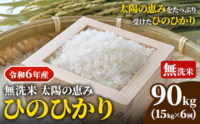 【令和6年産 予約受付】無洗米 岡山県産 ひのひかり 笠岡産 90kg(15kg×6回)《10月下旬-9月下旬頃出荷》農事組合法人奥山営農組合 太陽の恵み---O-06_90k_無洗米---