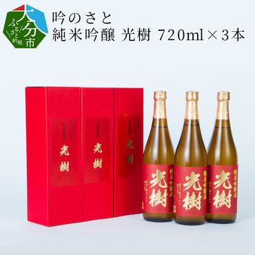 【H02024】吟のさと 純米吟醸 光樹 720ml×3本