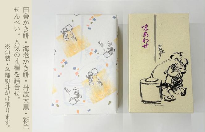 050F127 【創業80年】化粧箱（味あわせ）16箱セット【手土産やギフトに 昔造り 詰め合わせ 人気 おやつ おつまみ】