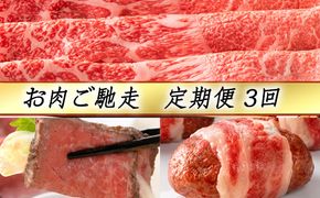 【定期便3回】【カネ吉山本】お肉ご馳走定期便-司-【Y144U】