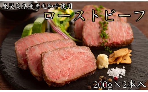 鹿児島黒牛 和牛 国産ローストビーフ 計400g(200×2本)