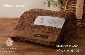G2670 【TVで紹介！】MAISON BLANC バスタオル1枚 チェストナット【泉州タオル 国産 吸水 普段使い 無地 シンプル 日用品 家族 ファミリー】