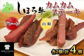 北海道 しほろ牛 カムカムステーキ 食べ比べ セット プレーン 山椒 50ｇ×4個 計200g 牛 牛肉 ビーフ ビーフジャーキー 加工品 おつまみ 国産 冷凍 詰合せ お取り寄せ 送料無料 十勝 士幌町【L17】