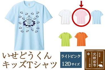 いせどうくん　キッズTシャツ 【120・ライトピンク】|prth-020101kf