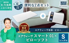 【大刀洗町限定】エアウィーヴ スマート01 シングル × エアウィーヴ ピロー ソフト