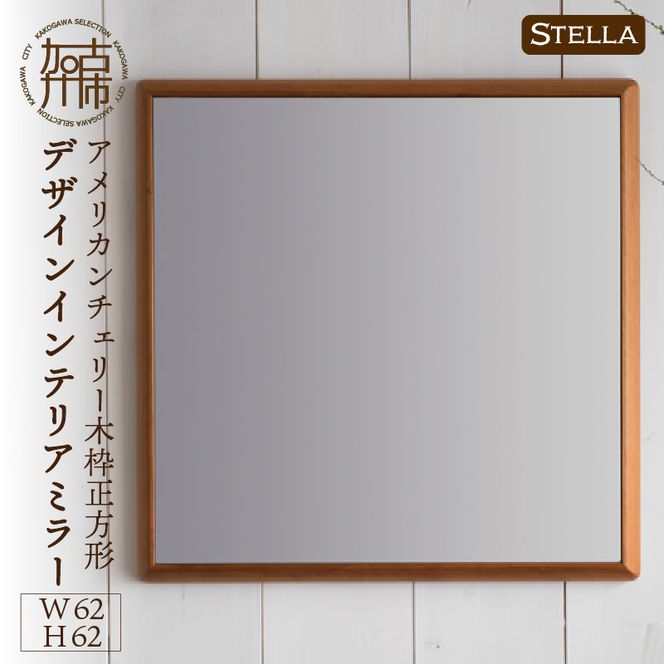 【SENNOKI】Stellaステラ アメリカンチェリーW620×D35×H620mm(6kg)木枠正方形デザインインテリアミラー