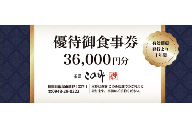 【J2-010】日本料理 茶寮このみ 旬の会席コース御食事券36,000円分