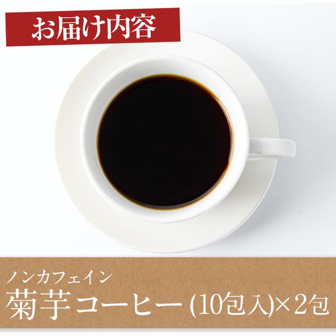 【10967】ノンカフェイン菊芋コーヒー(10包入×2パック)【へつか屋しまこ農園】