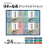 入浴剤 セット バスクリン 日本の名湯 24包 オリジナル ギフト セット 炭酸 薬用  贈り物 