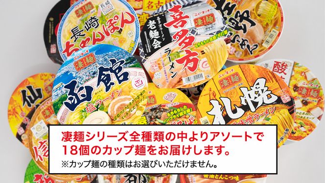 【本社 工場直送！】ふるさと納税限定！ ヤマダイ ニュータッチ 凄麺 ( ノンフライカップ麺 ) 18食 詰め合わせ セット 食べ比べ ラーメン カップ麺 カップラーメン インスタント 即席麺 非常食 保存食 常温 保存 防災 備蓄 [AH013ya]