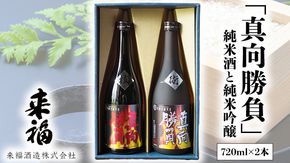 来福セレクション 「真向勝負」 日本酒 純米吟醸 純米酒 セット 飲み比べ セット [AM011ci]