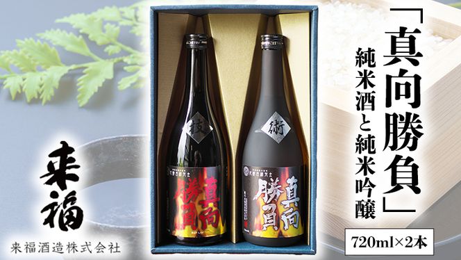 【 筑西市 ふるさと納税限定 コラボ 】 《 「 下館工房 」ソーセージ セット ＆ 来福 セレクション 「 真向勝負 」 》 日本ハム 茨城県産 豚肉 食べ比べ 食べくらべ 詰め合わせ ウインナー 5種 日本酒 純米吟醸 純米酒 飲み比べ 飲みくらべ [ZZ017ci]
