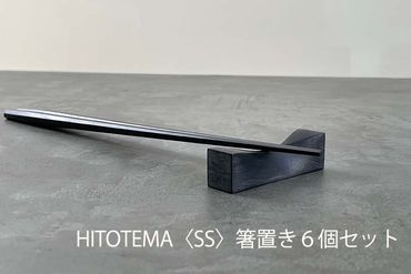 HITOTEMA〈SS〉 自分で仕上げる 箸置き６個セット  YY004