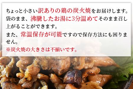 ＜訳あり 鶏の炭火焼 100g×5パック＞準備でき次第翌月以降に順次発送【 肉 鶏 鶏肉 炭火焼 炭火焼き 国産 国産鶏肉 常温 常温鶏肉 鶏肉おかず 鶏肉おつまみ 国産炭火焼き 常温炭火焼き 炭火焼きおかず 炭火焼きおつまみ 惣菜 小分け 】【b0753_hi】