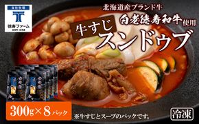 白老牛 すじ スンドゥブ 8パック 韓国料理 BJ010