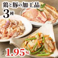 焼くだけ簡単！鶏と豚の加工品3種　珍味かしわ　スタミナ漬　みそ豚   計1.95㎏　N0125-YA537