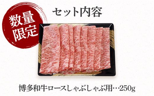 数量限定　博多和牛ロースしゃぶしゃぶ用　250g