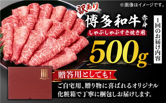 【3回定期便】【訳あり】博多和牛 しゃぶしゃぶすき焼き用 500g《築上町》【株式会社MEAT PLUS】[ABBP091]