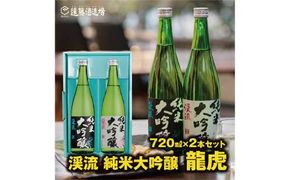 渓流 純米大吟醸 龍虎 飲み比べセット720ml×2本【化粧箱入り】【のし対応】《株式会社遠藤酒造場》