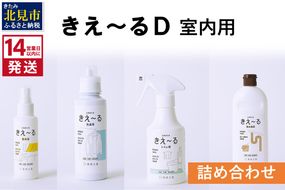 《14営業日以内に発送》きえ～るＤ 室内用 詰め合わせ ( 消臭 消臭剤 消臭液 スプレー 洗濯 排水管 室内 トイレ 天然成分 )【084-0111】