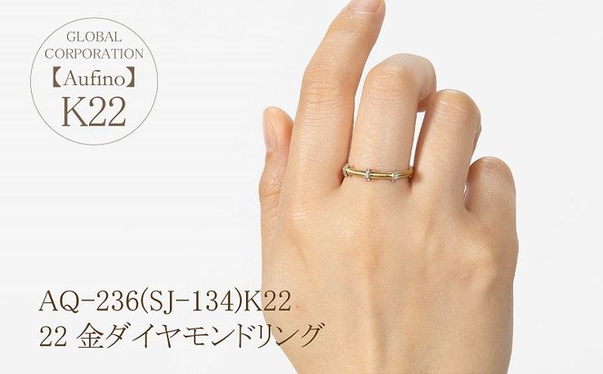 AQ-236(SJ-134)　Aufino 22K ダイヤモンド　リング　指輪　22金　ジュエリー