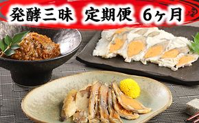 発酵三昧　近江の味　定期便6回【AD27U】