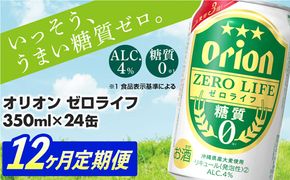 【定期便12回】糖質ゼロ麦系新ジャンル『オリオンゼロライフ』(350ml×24缶) が毎月届く -発泡酒 オリオン 1ケース ２４本 ビール 糖質ゼロ ゼロライフ 糖質0 定期便 12ヶ月 麦芽3倍 麦のうまみ 進化した おいしさ おすすめ 満足感 沖縄県 八重瀬【価格改定YA】