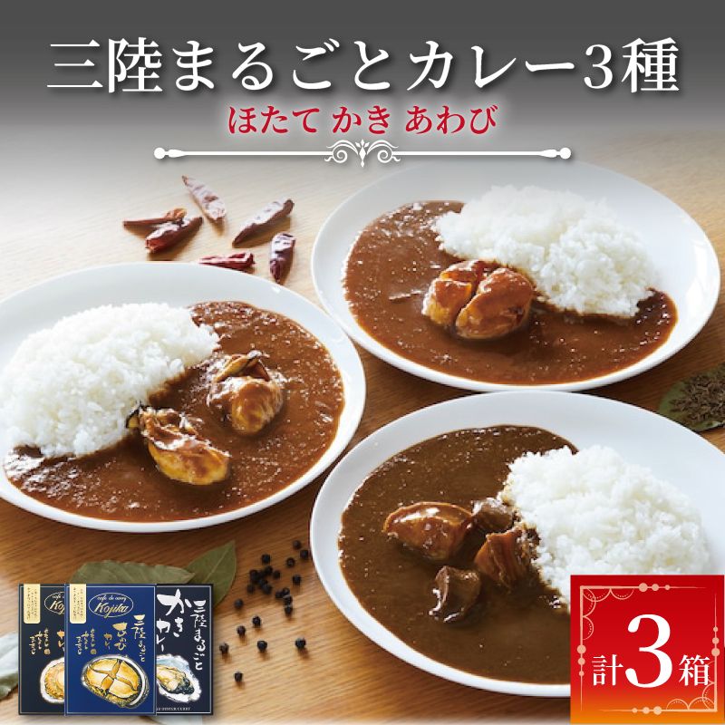 レトルトカレー 詰合せ 3個 牡蠣 鮑 帆立 簡単調理 食べ比べ カフェ・ド・カレーKojika ギフト 贈り物 プレゼント [kojika002_1]