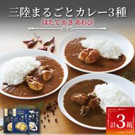 レトルトカレー 詰合せ 3個 牡蠣 鮑 帆立 簡単調理 食べ比べ カフェ・ド・カレーKojika ギフト 贈り物 プレゼント  [kojika002_1]	