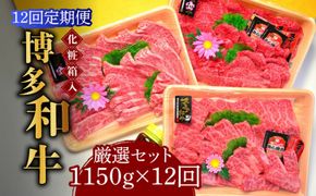 【全12回定期便】【化粧箱入】A5〜A4ランク 博多和牛 厳選セット（計1150g）焼肉たれ・塩胡椒付《築上町》【株式会社マル五】[ABCJ119]