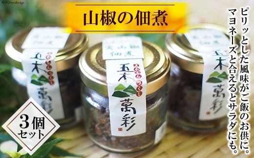 No.069 山椒の佃煮セット ／ サンショウ ご飯のお供 熊本県 特産