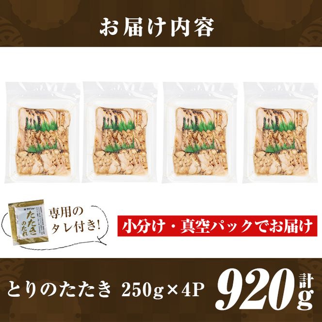 a945 とりのたたき920g(230g×4P・タレ付き) 国産 鶏肉 鳥肉 とり むね ムネ 鳥刺し 鶏刺し 刺身 小分け 冷凍 おつまみ おかず【とり亭牧野】