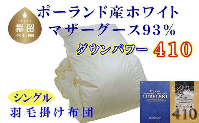 CK062　羽毛布団【ポーランド産マザーグース９３％】シングル１５０×２１０ｃｍ【ダウンパワー４１０】羽毛掛け布団