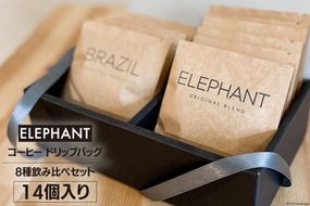コーヒー ドリップバッグ 14個 [エレファントコーヒー 福岡県 筑紫野市 21761125] 飲み比べ スペシャルティコーヒー 珈琲