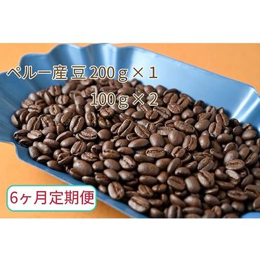 C-34【6ヶ月定期便】カフェ・フランドル厳選　コーヒー豆　ペルー産(200g×1　100g×2)