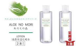 R6-340．【3回定期便】あろえの森 浸透保湿化粧水 300ml（2個セット）