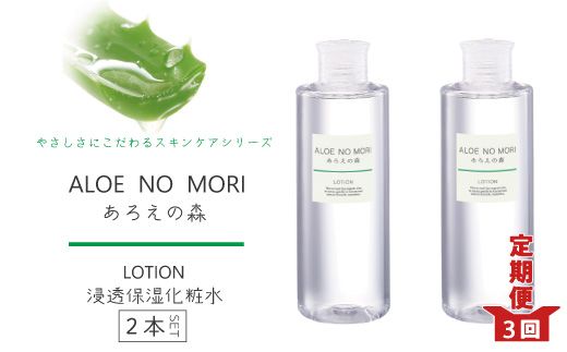 22-340．【3回定期便】あろえの森 浸透保湿化粧水 300ml（2個セット）