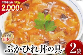 気仙沼産ふかひれ丼の具 160g（1人前）×2袋 [気仙沼市物産振興協会 宮城県 気仙沼市 20563545] 魚介類 魚貝 魚介 鱶鰭 ふかひれ フカヒレ 丼 高級 高級食材 中華常温