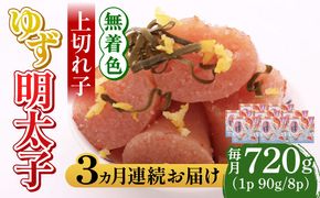 【全3回定期便】無着色 ゆず明太子 上切れ子 8パック(720g)《築上町》【有限会社フィッシャーマンズクラブ】 明太子 めんたい[ABCU030]