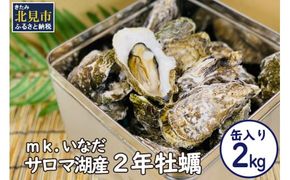 【予約：2024年11月上旬から順次発送】サロマ湖産2年牡蠣 2kg缶 約12～18個入 ( カキ 牡蠣 かき 2kg 2キロ 缶 サロマ湖産 BBQ 酒蒸し 大サイズ 中サイズ )【113-0003-2024】